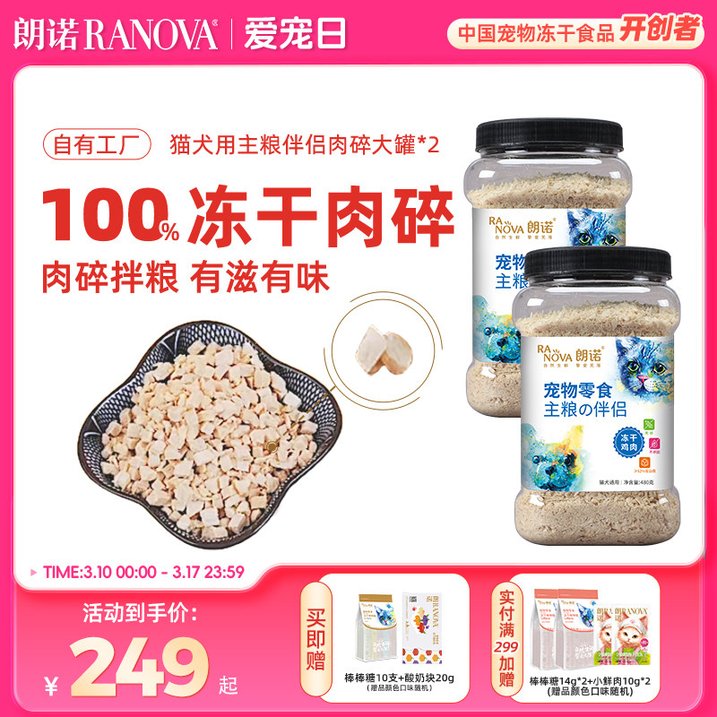朗诺冻干猫犬零食鸡肉主粮伴侣肉碎罐480g*2