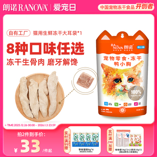 朗诺冻干鸡脖猫咪零食生骨肉小鱼干鹌鹑鸡肉幼猫成猫大耳袋1包