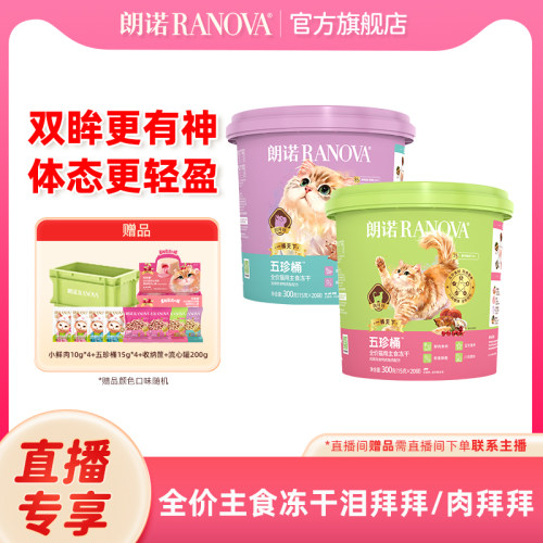 自播专享 朗诺全价猫用主食冻干五珍桶300g鲜鸡肉兔肉/鲜鸭肉梨