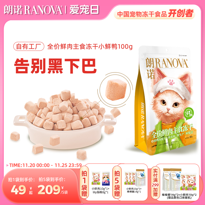 朗诺小鲜鸭主食冻干猫粮成猫幼猫鸭肉鲜肉营养美味猫主粮100g