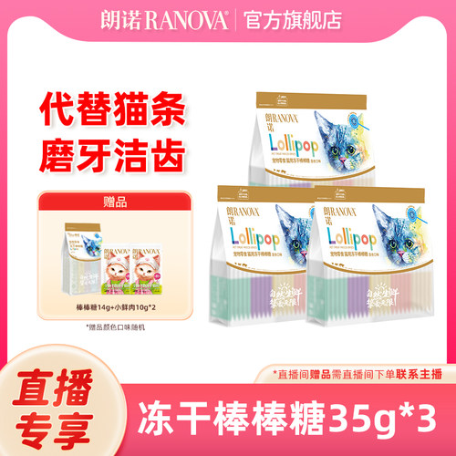 朗诺猫冻干零食棒棒糖