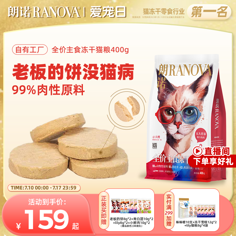 朗诺老板的饼全价主食冻干猫粮鸡肉配方牛肉乌鸡滩羊猫主粮400g