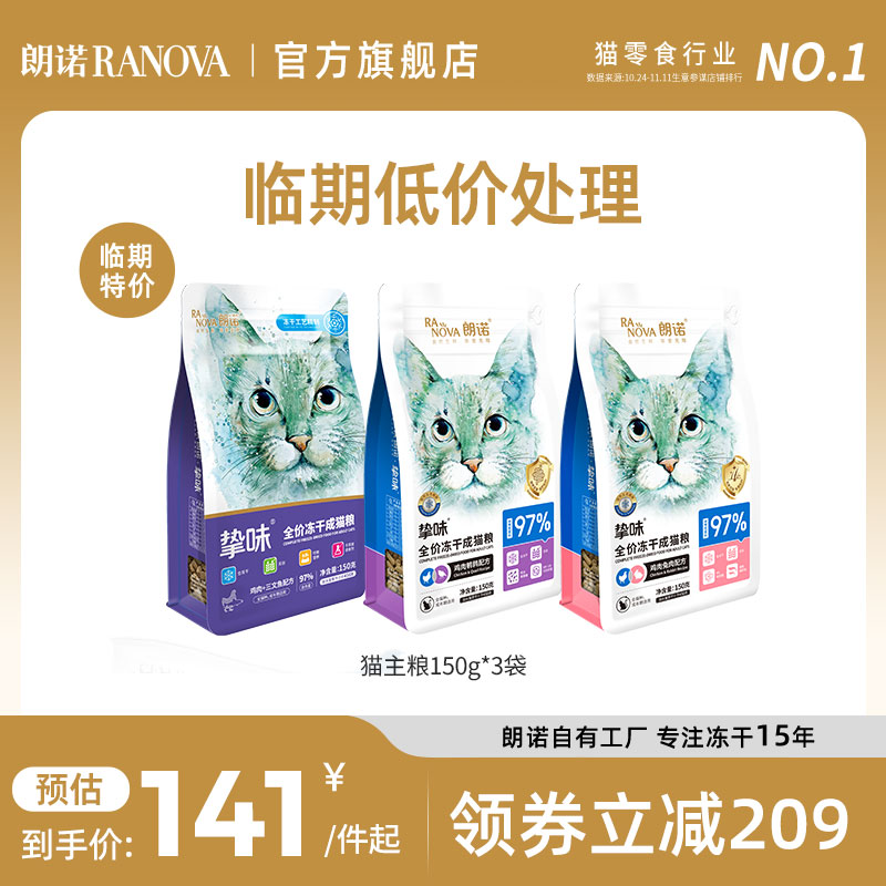 朗诺全价主食冻干猫粮生骨肉猫主粮鸡肉三文鱼兔肉鹌鹑150g*3袋高性价比高么？