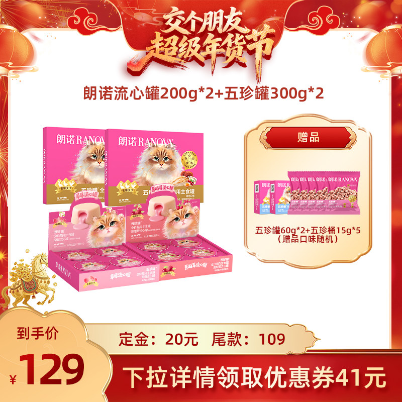 【交个朋友先加购 20日早10付定】朗诺猫粮主食罐头组合套餐,宠物/宠物食品及用品,猫冻干零食,淘宝优惠券,粉丝福利购,淘宝优惠卷