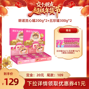 【交个朋友付定金 26日0点付尾款】朗诺猫粮主食罐头组合套餐