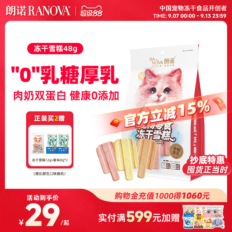 朗诺冻干雪糕多种口味图片