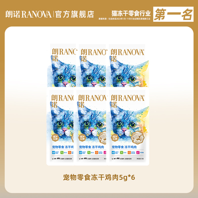 【会员】朗诺冻干纯肉猫零食5g*6袋