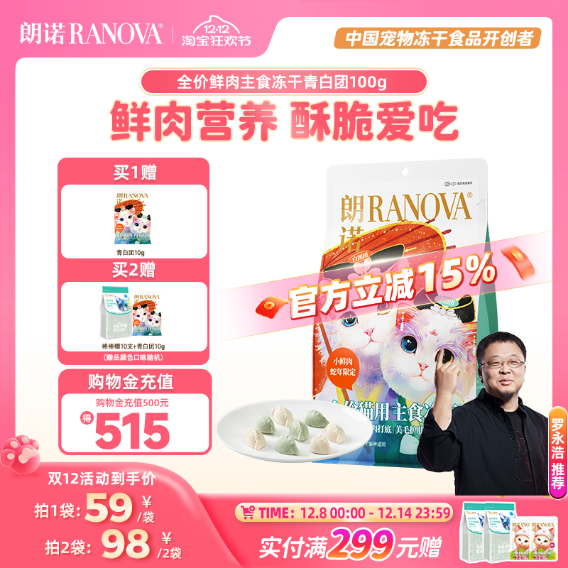 朗诺主食冻干鸡肉配方蛇年青白团饺子冻干猫主粮100g