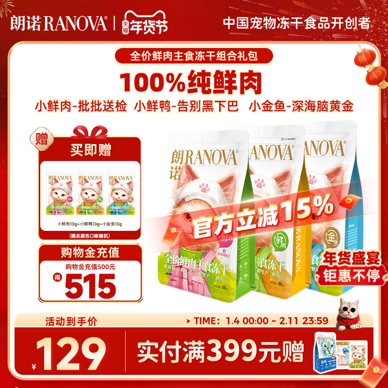 朗诺猫主粮全价主食冻干小鲜肉生骨肉鸡肉配方100g*3小金鱼小鲜鸭,宠物/宠物食品及用品,猫冻干零食,淘宝优惠券,粉丝福利购,淘宝优惠卷