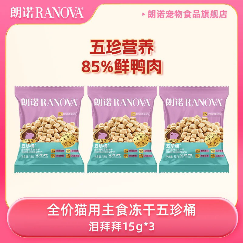 【天猫U先】朗诺全价猫用主食冻干五珍桶15g*3鲜鸭肉梨配方