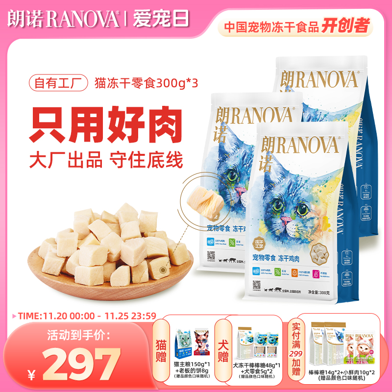 朗诺猫零食冻干纯肉鸡肉零食