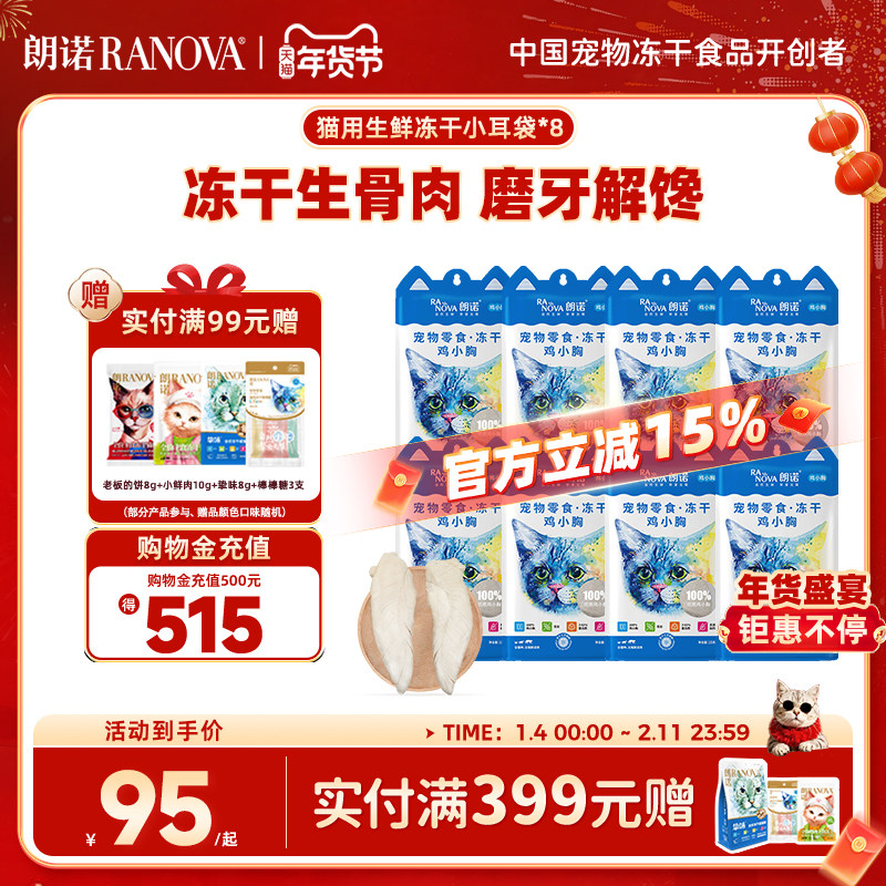 朗诺冻干猫咪零食鸡鸭肉鸡脖多春鱼鹌鹑磨牙棒纯肉冻干小耳袋8包,宠物/宠物食品及用品,猫冻干零食,淘宝优惠券,粉丝福利购,淘宝优惠卷