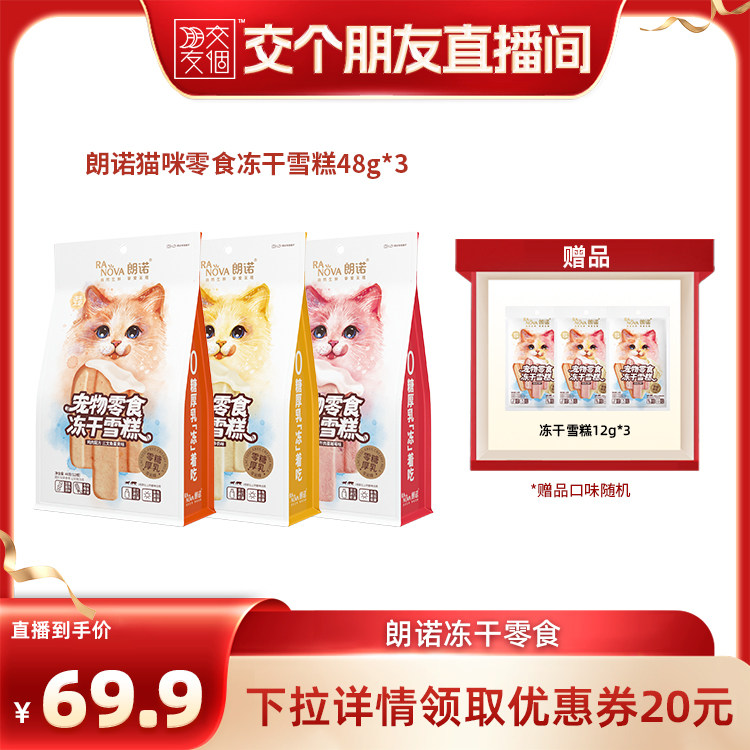 【交个朋友】朗诺冻干雪糕猫零食鸡肉配方3种口味48g*3袋