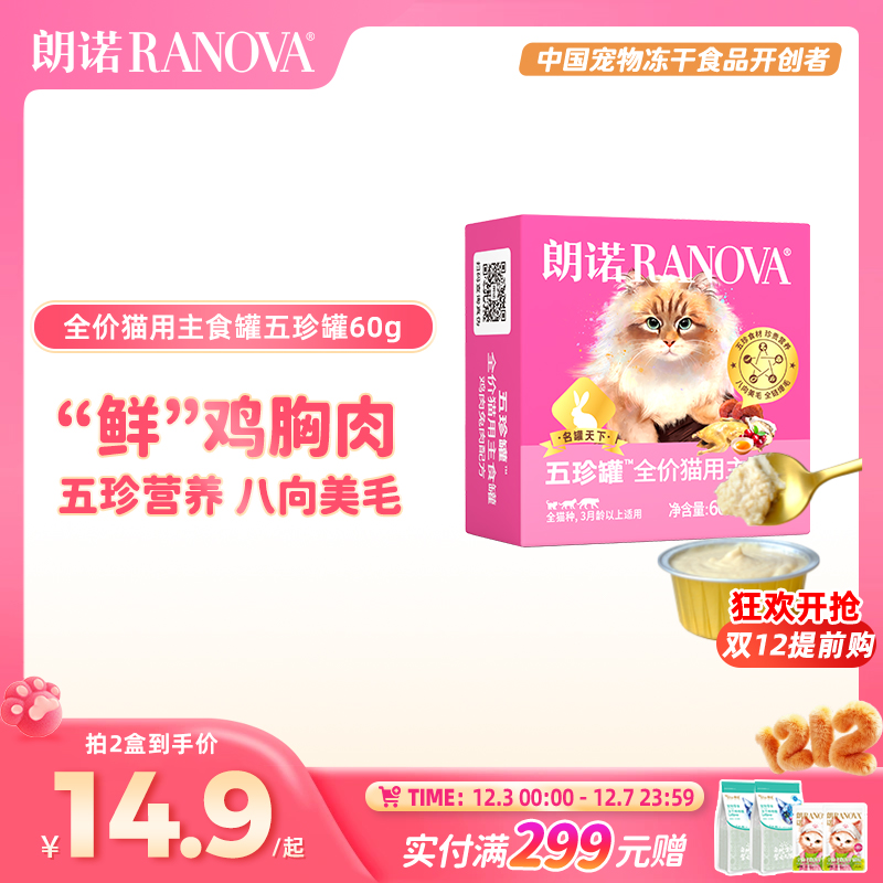 朗诺全价猫用主食罐鲜肉罐头鸡肉鸽肉兔肉主食罐朗诺五珍罐60g