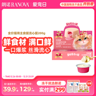 朗诺五珍罐草莓流心罐全价猫用主食罐鲜肉罐头主食罐200g