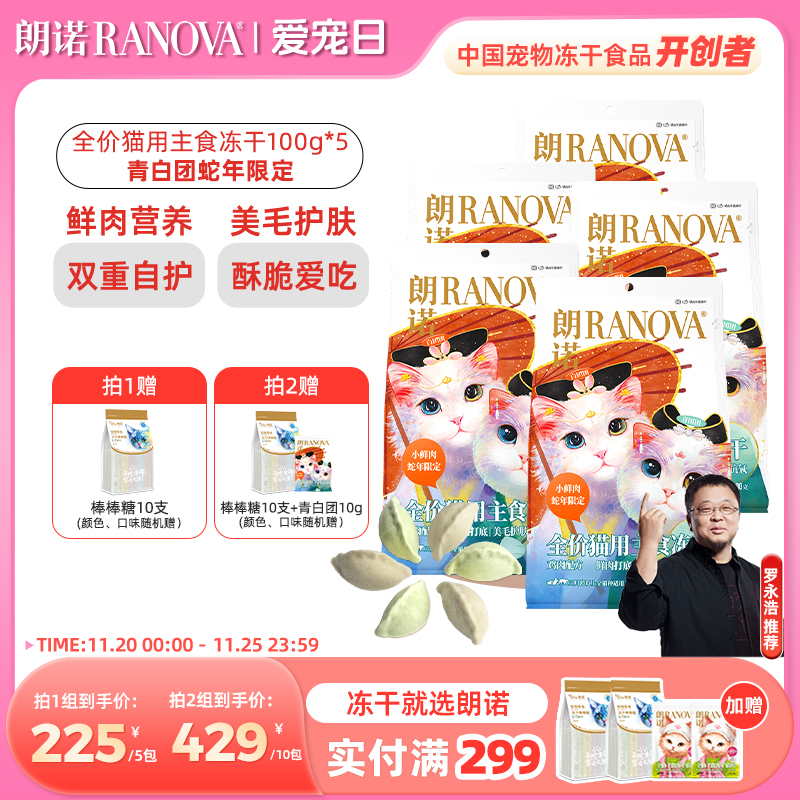 朗诺主食冻干鸡肉配方蛇年青白团猫主粮100g*5袋
