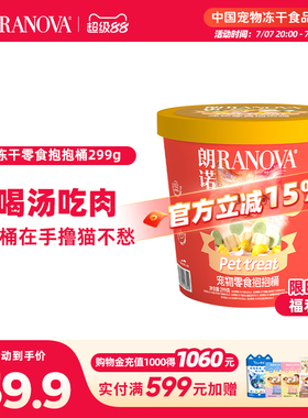 朗诺冻干宠物零食抱抱桶猫咪萌趣零食冻干299g冻干零食桶