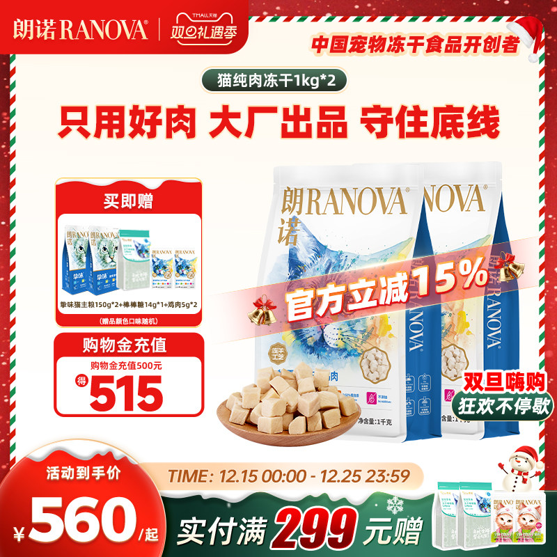 朗诺猫零食纯肉冻干鸡肉1kg*2