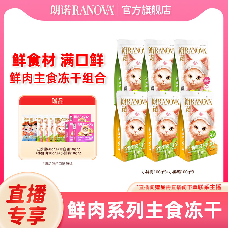 自播专享  朗诺主食冻干猫粮成猫幼猫 小鲜肉100g*3+小鲜鸭100g*3,宠物/宠物食品及用品,猫冻干零食,淘宝优惠券,粉丝福利购,淘宝优惠卷