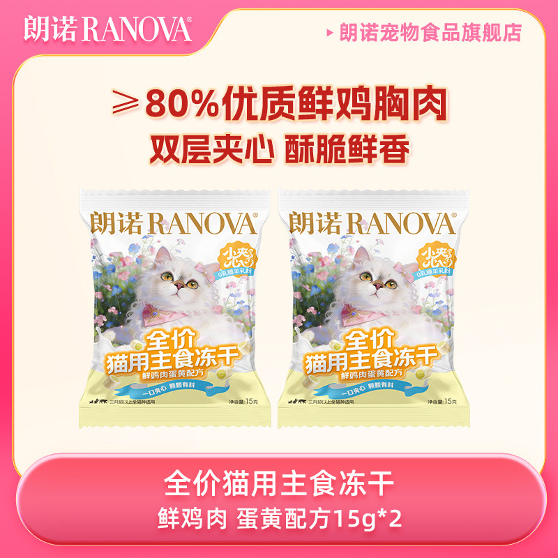 【天猫U先】朗诺全价猫主食冻干小夹心粮鲜鸡肉蛋黄配方15g*2图片