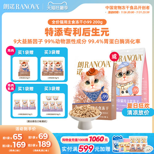 朗诺小99全价猫用主食冻干猫粮成幼猫鸡肉配方猫主粮200g冻干小99