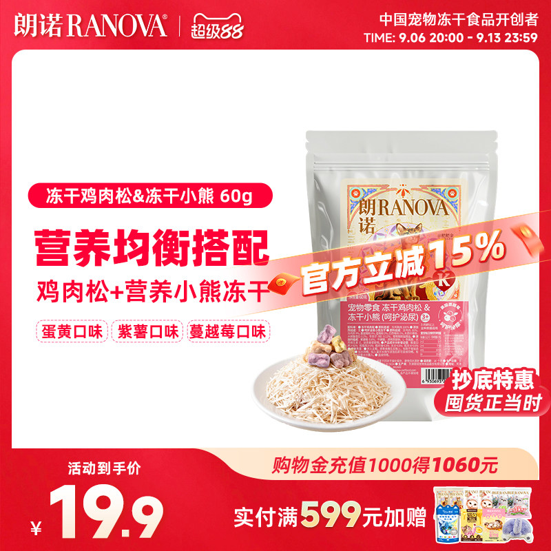 朗诺宠物零食冻干肉松&小熊3种口味猫零食冻干鸡肉松&冻干小熊60g图片