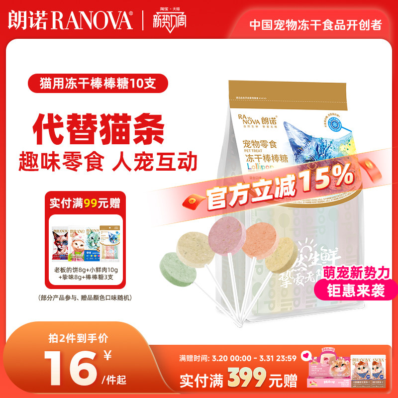朗诺鸡肉冻干棒棒糖猫咪零食营养鸡肉水果味高蛋白宠物磨牙棒10支