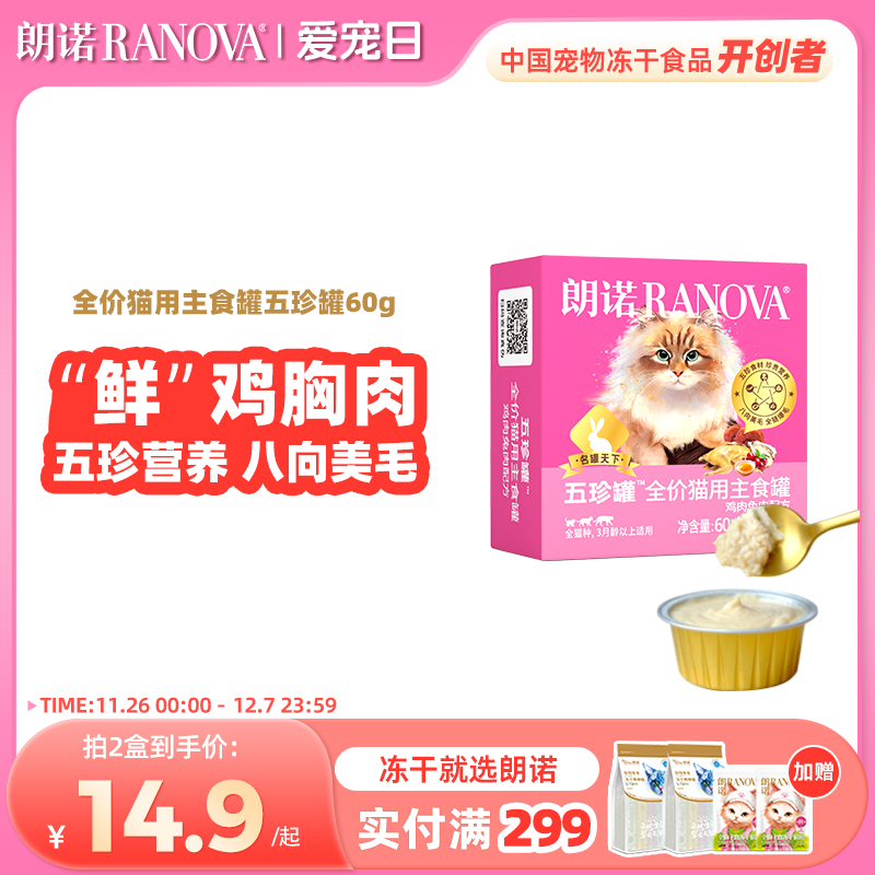 朗诺全价猫用主食罐鲜肉罐头鸡肉鸽肉兔肉主食罐朗诺五珍罐60g