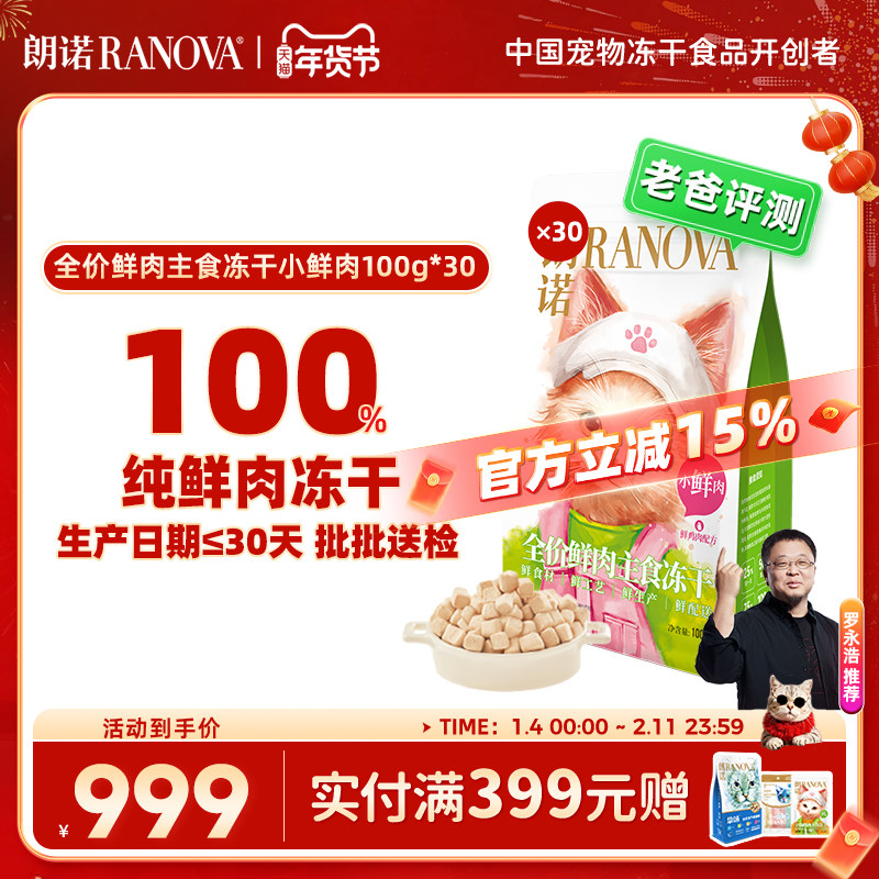 朗诺小鲜肉主食冻干鸡肉成幼猫宠物猫主粮囤货装100g*30袋小鲜肉,宠物/宠物食品及用品,猫冻干零食,淘宝优惠券,粉丝福利购,淘宝优惠卷