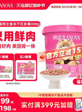 【新品】朗诺五珍桶猫全价主食冻干五珍桶300g鲜鸡肉配方五珍桶