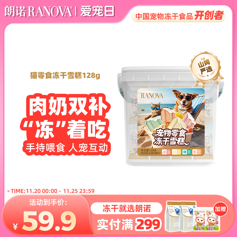 朗诺冻干猫零食鸡肉配方羊初乳蔓越莓菊花味冻干雪糕桶128g