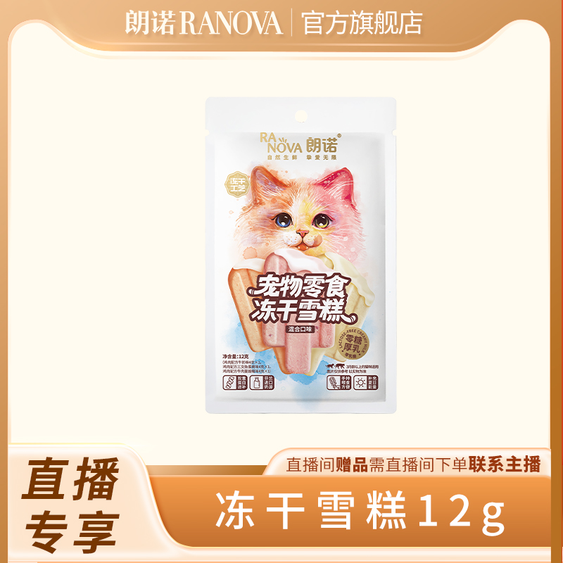朗诺冻干零食冻干雪糕12g