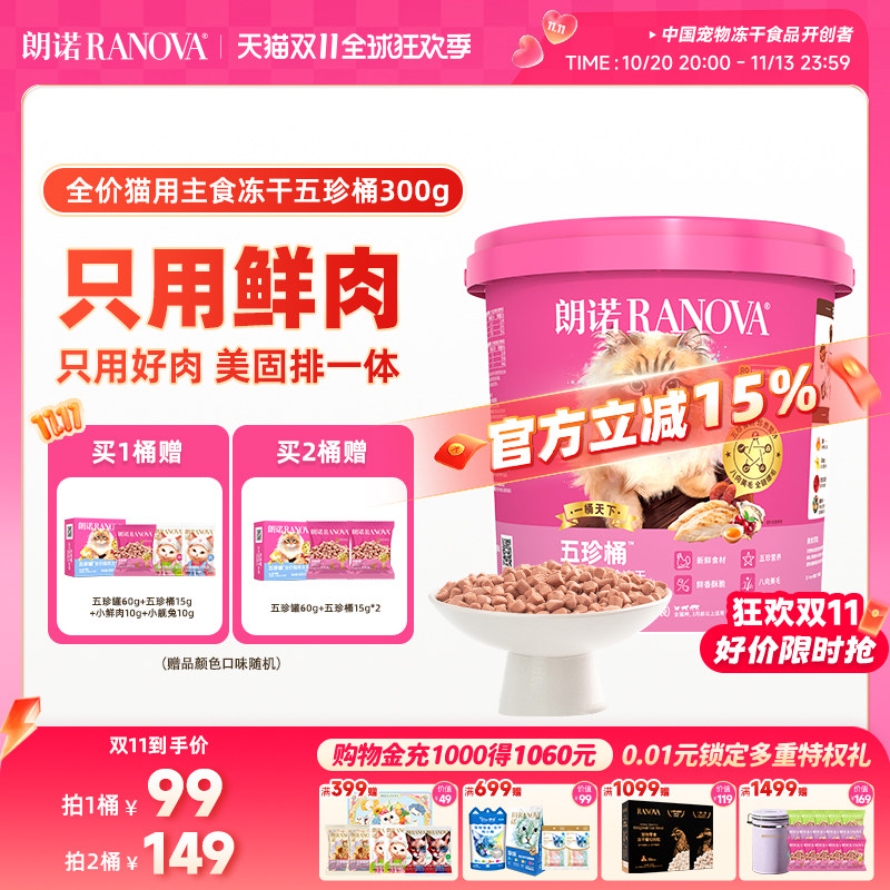 【新品】朗诺五珍桶猫全价主食冻干鲜鸡肉五珍桶300g肉拜拜泪拜拜