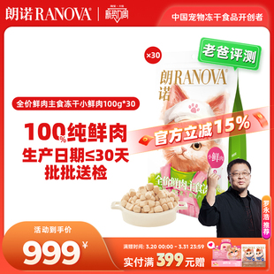 朗诺小鲜肉主食冻干鸡肉成幼猫宠物猫主粮囤货装 30袋小鲜肉 100g