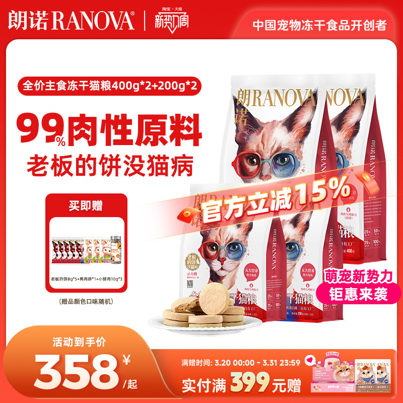 朗诺全价主食冻干鸡肉牛肉老板的饼400g*2袋+200g*2袋