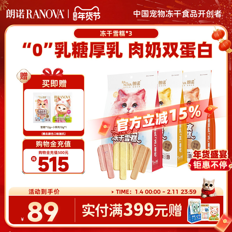 朗诺冻干猫零食互动零食鸡肉配方冻干雪糕48g*3袋,宠物/宠物食品及用品,猫冻干零食,淘宝优惠券,粉丝福利购,淘宝优惠卷