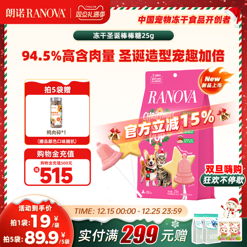 朗诺宠物零食冻干棒棒糖圣诞限定25g10支装