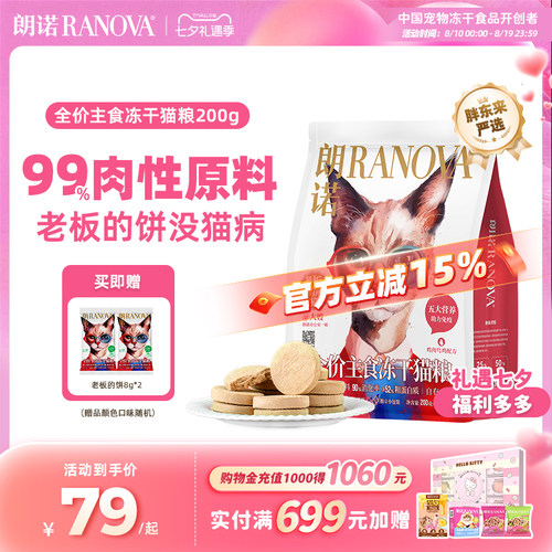 朗诺猫主粮全价主食冻干老板的饼