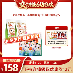 【交个朋友618先加购】朗诺猫主食冻干小鲜肉青白团组合