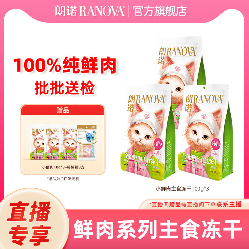 自播专享  朗诺冻干猫主粮全价主食冻干小鲜肉鸡肉配方100g*3袋,宠物/宠物食品及用品,猫冻干零食,淘宝优惠券,粉丝福利购,淘宝优惠卷