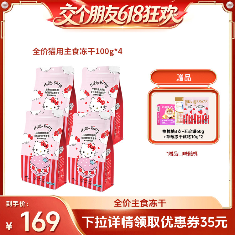 【交个朋友618超级爆款】猫主食冻干鲜鸡肉草莓配方猫主粮100g*4