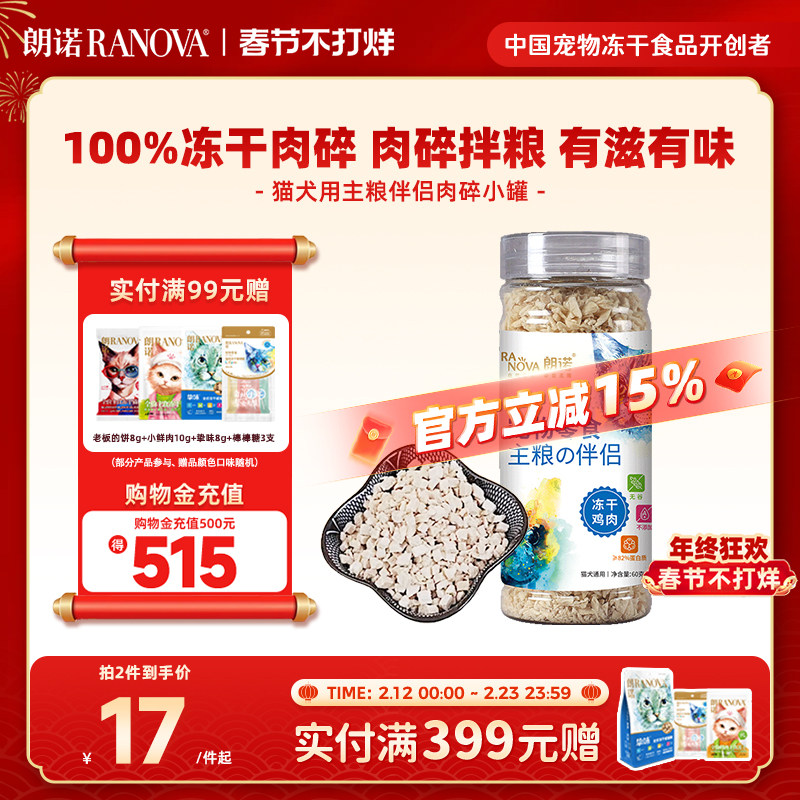 朗诺冻干肉碎罐猫犬零食纯肉主粮伴侣鸡肉三文鱼营养食品猫犬通用