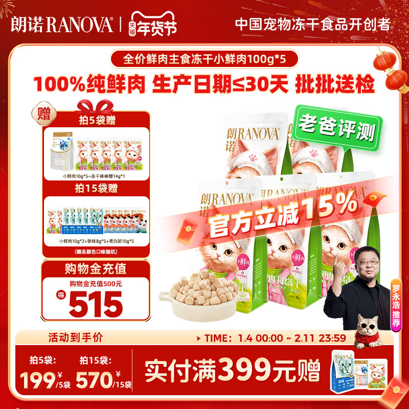 朗诺小鲜肉主食冻干猫粮鸡肉成猫幼猫猫主粮100g*5袋冻干小鲜肉,宠物/宠物食品及用品,猫冻干零食,淘宝优惠券,粉丝福利购,淘宝优惠卷