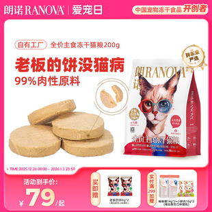 饼200g 朗诺冻干猫主粮鸡肉配方全价主食冻干老板 独立小包装
