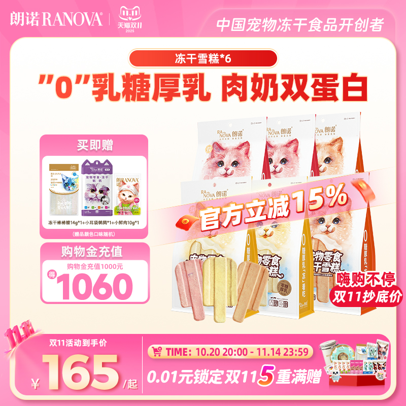 朗诺零食冻干逗趣互动零食鸡肉配方冻干雪糕48g*6袋