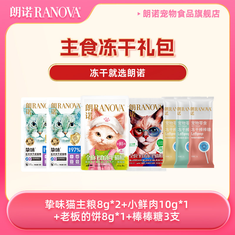 【天猫U先】朗诺主食冻干猫粮猫冻干零食棒棒糖组合（口味随机）,宠物/宠物食品及用品,狗冻干零食,淘宝优惠券,粉丝福利购,淘宝优惠卷