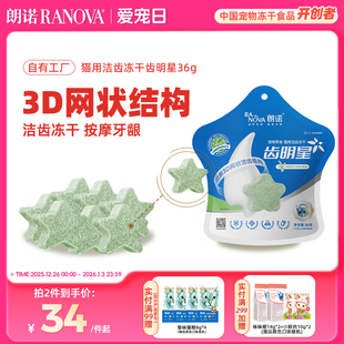 朗诺冻干猫零食齿明星猫咪洁齿冻干磨牙棒鸡肉营养多口味洁牙棒