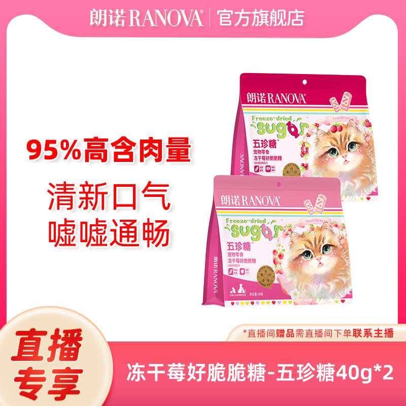 自播专享 朗诺五珍糖宠物零食冻干莓好脆脆糖鸡肉草莓蔓越莓40g*2,宠物/宠物食品及用品,猫冻干零食,淘宝优惠券,粉丝福利购,淘宝优惠卷