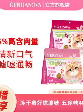 自播专享 朗诺五珍糖宠物零食冻干莓好脆脆糖鸡肉草莓蔓越莓40g*2