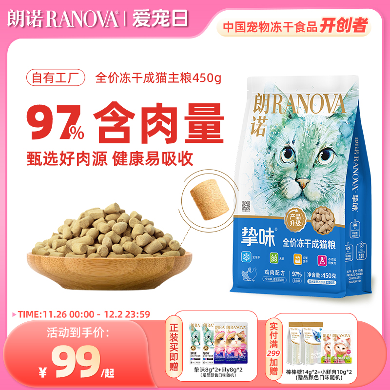朗诺冻干粮全阶段骨肉成猫